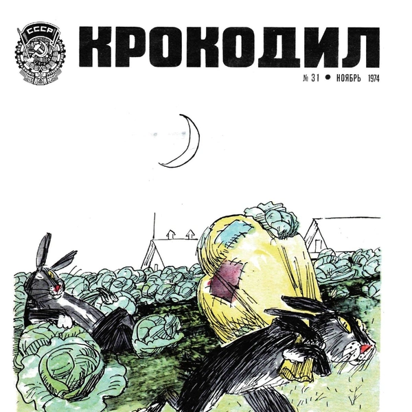 Источник: «Крокодил»