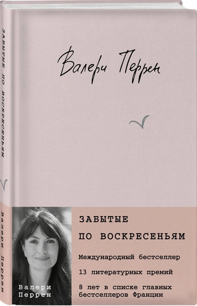 Валери Перрен «Забытые по воскресеньям»