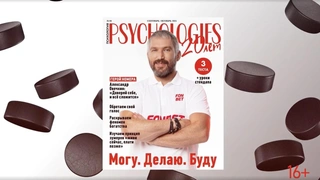 Вышел сентябрьский номер Psychologies с Александром Овечкиным