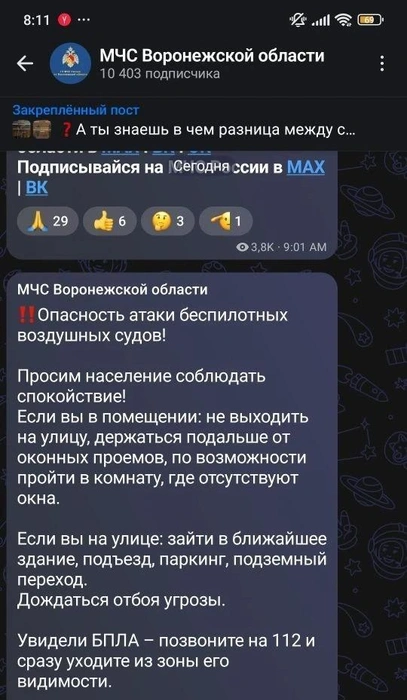 Опасность атак БПЛА объявили в Воронежской области: не подходите к окнам | Источник: ГУ МЧС по Воронежской области / max.ru