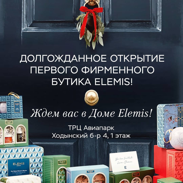 Бьюти-открытия: в России появится первый фирменный бутик Elemis