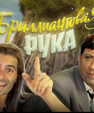 Впервые в жизни иностранцы смотрят комедию «Бриллиантовая рука» и делятся эмоциями на камеру (видео)