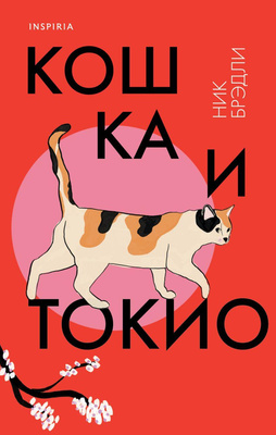 Ник Брэдли, «Кошка и Токио»