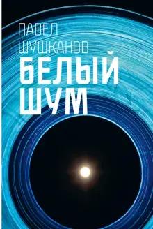 5. Павел Шушканов «Белый шум» 16+ 