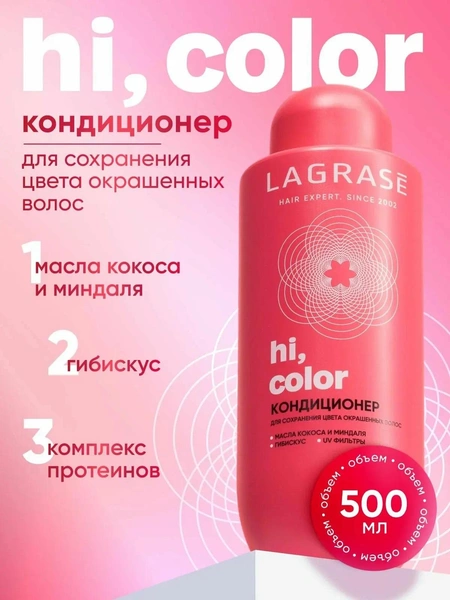 Кондиционер LAGRASE HI, COLOR для защиты цвета и увлажнения окрашенных волос