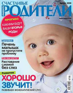 Фото №1 - «Счастливые родители» в августе (2015)