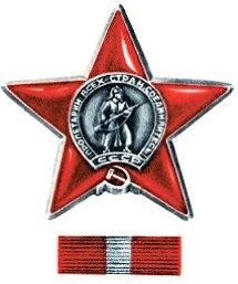Орден Красной Звезды | Источник: moypolk.ru