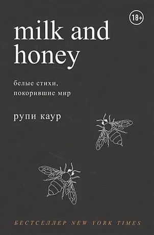 Книга «Milk and Honey. Белые стихи, покорившие мир» • Рупи Каур