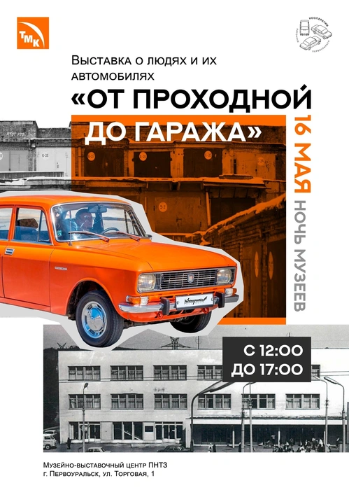 Авторы проекта соединят в экспозиции две эпохи и покажут уникальные автомобили&nbsp;— от советских «ласточек» до коллекционных моделей | Источник: пресс-служба Трубной Металлургической Компании