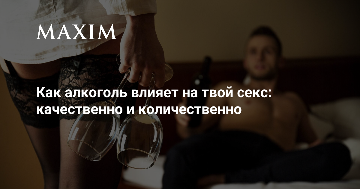 Секс и алкоголь: как опьянение влияет на эрекцию и сколько лучше пить | GQ Россия