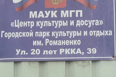 Парк Романенко в Миллерово: реконструкция остановлена из-за судов