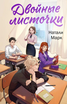 Натали Марк, «Двойные листочки»