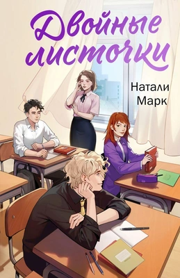 Натали Марк, «Двойные листочки»