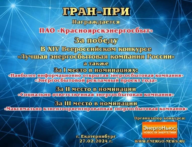 В номинации «Наиболее информационно открытая энергосбытовая компания» ПАО «Красноярскэнергосбыт» заняло почетное первое место | Источник: Красноярскэнергосбыт