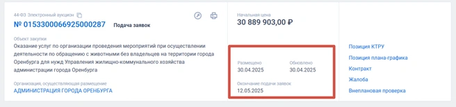 Повторный тендер | Источник: «Госзакупки»