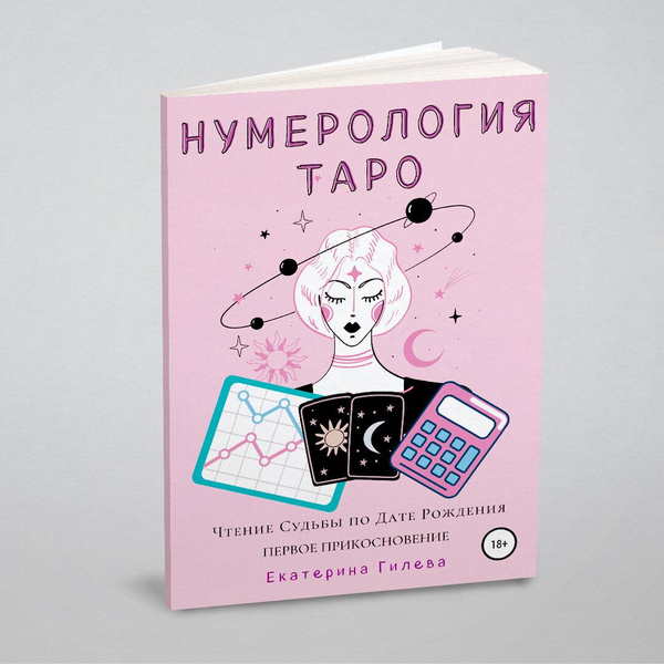 Книга «Нумерология Таро. Чтение Судьбы по Дате Рождения. Первое Прикосновение»