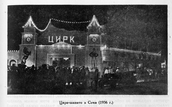 Цирк-шапито в Сочи, где в 1936 году выступал Каранадаш | Источник: предоставлено Владимиром Костиниковым 