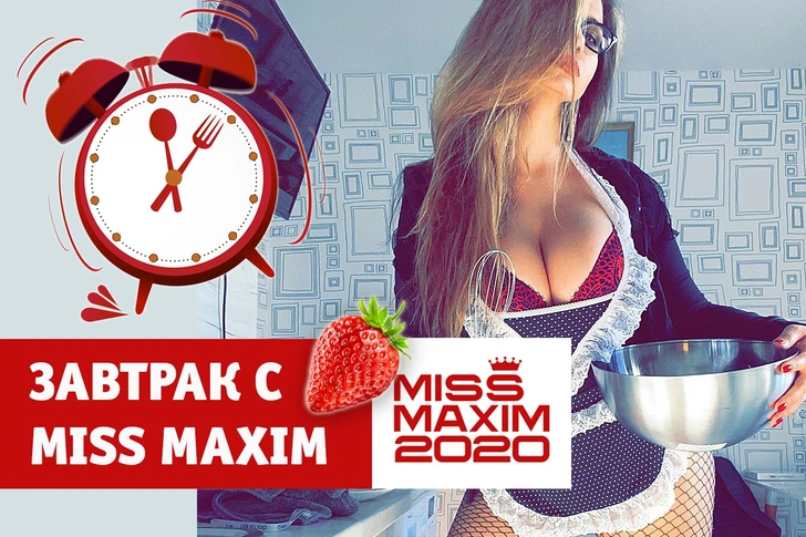 «Видеозавтрак с Miss MAXIM»: Мария Блювштейн учит готовить яичницу с сосисками