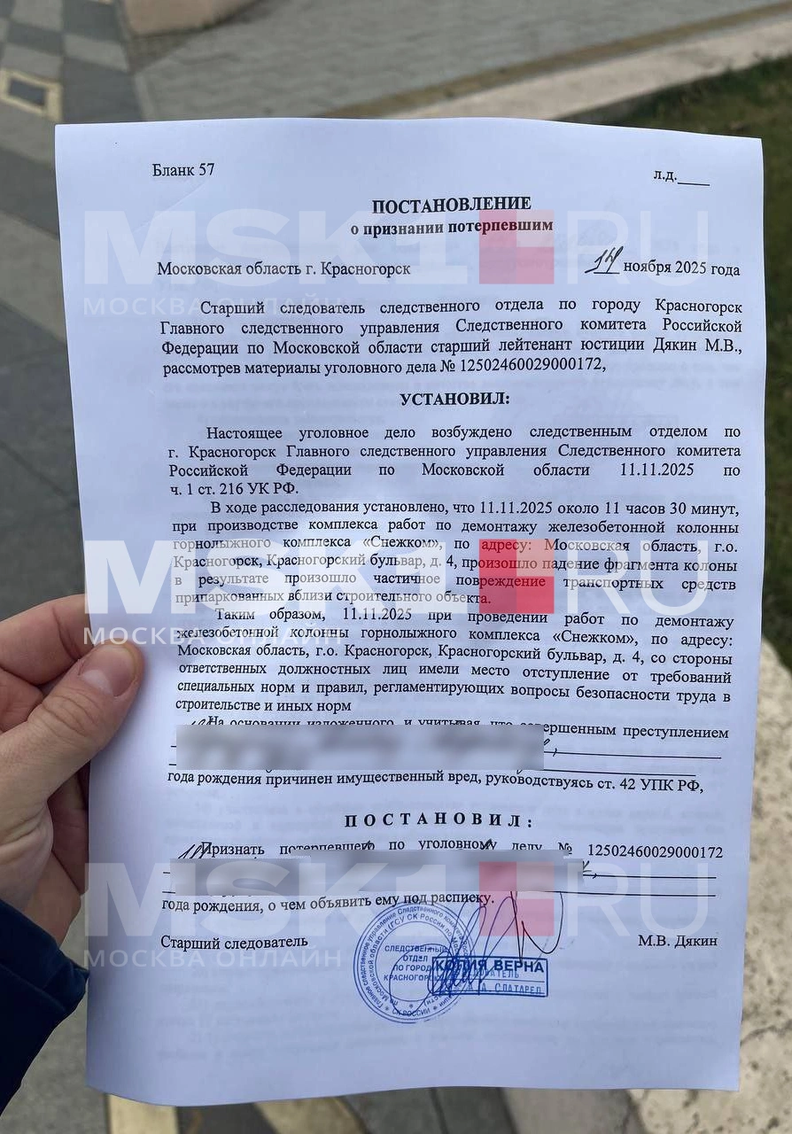 Пострадавшим выдают постановления о признании потерпевшими | Источник: читатель MSK1.RU