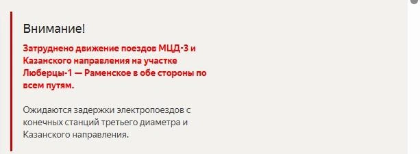 О задержках на МЦД-3 сообщили на сервисе «Яндекс Расписание» | Источник: rasp.yandex.ru