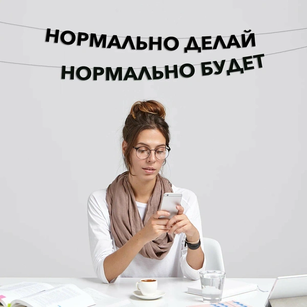 Гирлянда-растяжка «Нормально делай нормально будет»