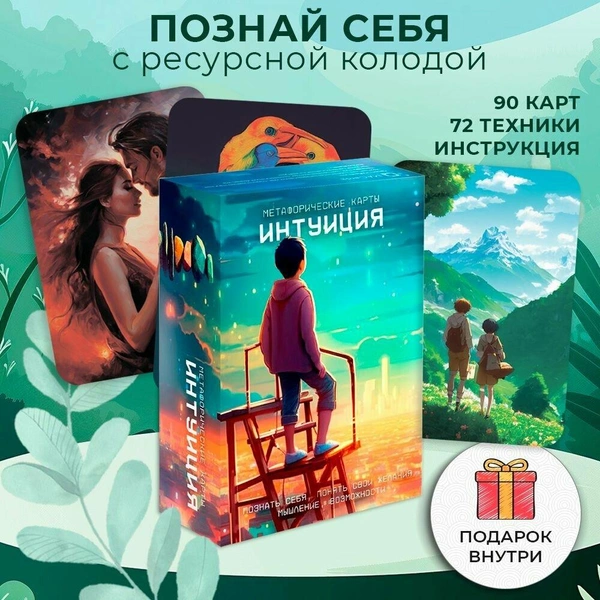 Метафорические ассоциативные карты «Интуиция»