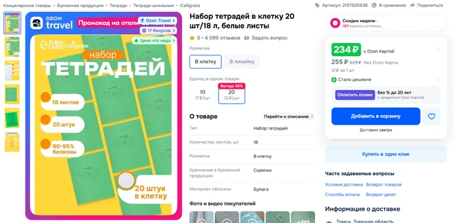 Обычные тонкие тетради  | Источник: скрин / ozon.ru