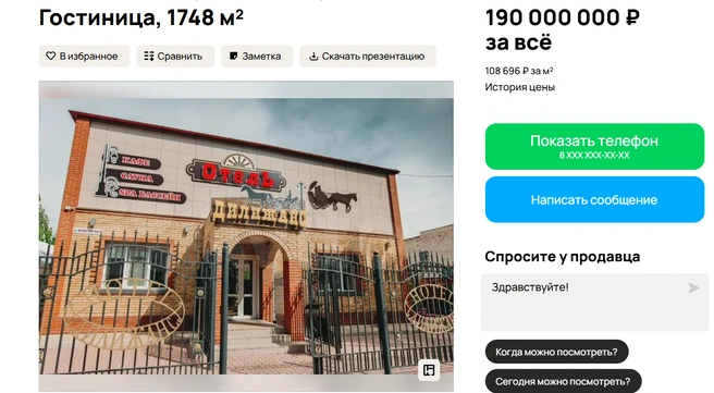 Стоимость объекта составляет 190 миллионов рублей | Источник: Авито
