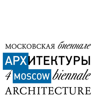 Стартует 4-я Московская биеннале Архитектуры и выставка АРХ Москва