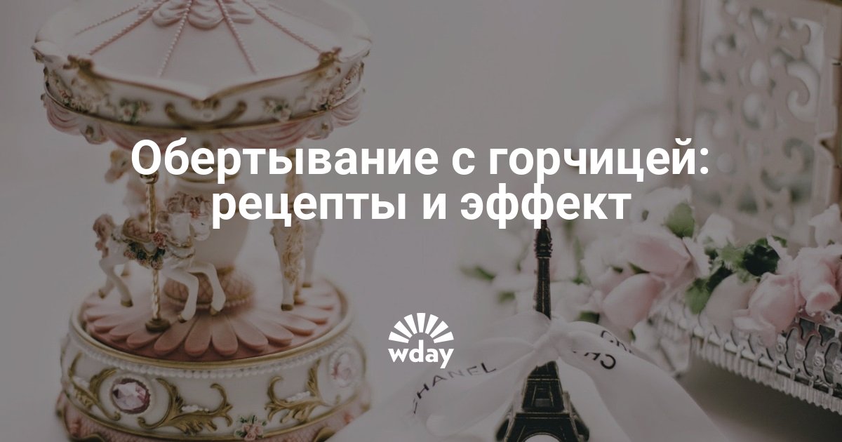 Обертывание с горчицей и медом, отзывы — www.wday.ru