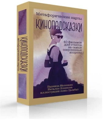 Киноподсказки. Метафорические карты