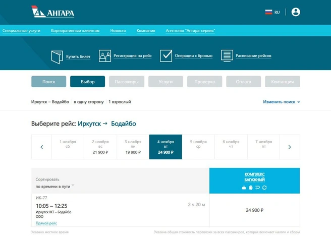 После 5 ноября «Ангара» не продаёт билеты | Источник: сайт авиакомпании «Ангара» / https://angara.aero/