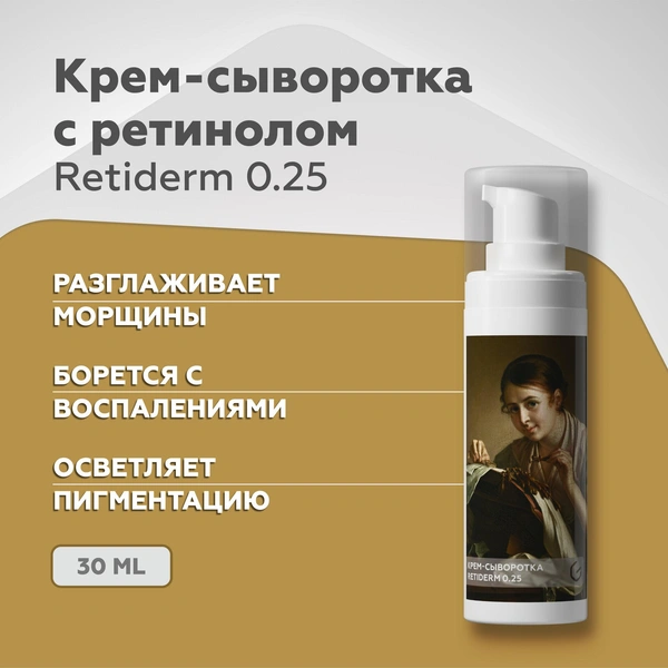 Гельтек Anti-Age крем-сыворотка для лица Retiderm 0.25