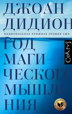 «Год магического мышления» Джоан Дидион