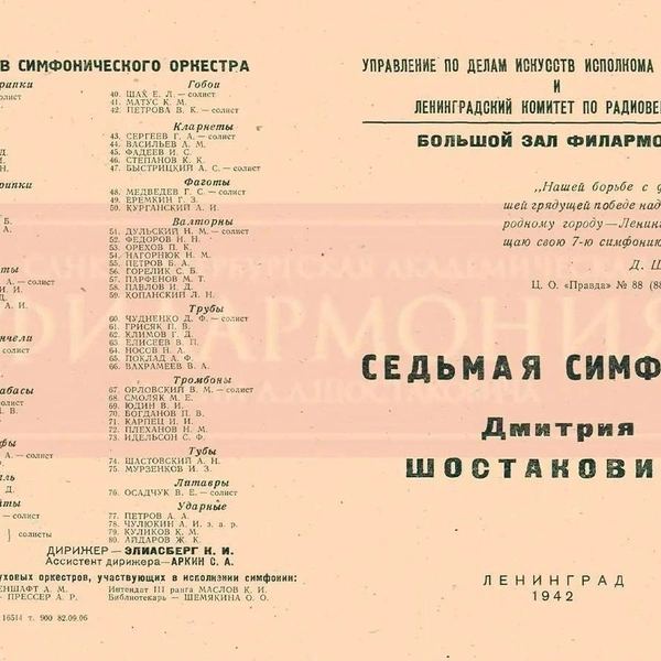 Программка блокадной премьеры Седьмой симфонии Дмитрия Шостаковича, 9 августа 1942 | Источник: из фондов Музыкальной библиотеки Санкт-Петербургской академической филармонии имени Д.&nbsp;Д.&nbsp;Шостаковича.