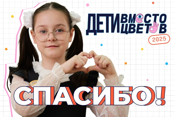 «Вы помогли сотворить настоящее чудо». Фонд «Алёша» благодарит читателей «Фонтанки» за поддержку акции «Дети вместо цветов» | Источник: БФ «Алёша»