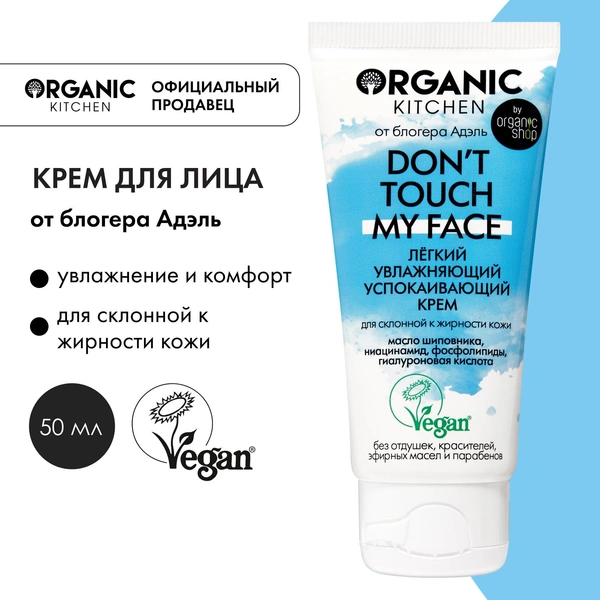 Organic Kitchen Блогеры Don't Touch My Face Легкий увлажняющий успокаивающий крем от @adeliamft для склонной к жирности кожи лица