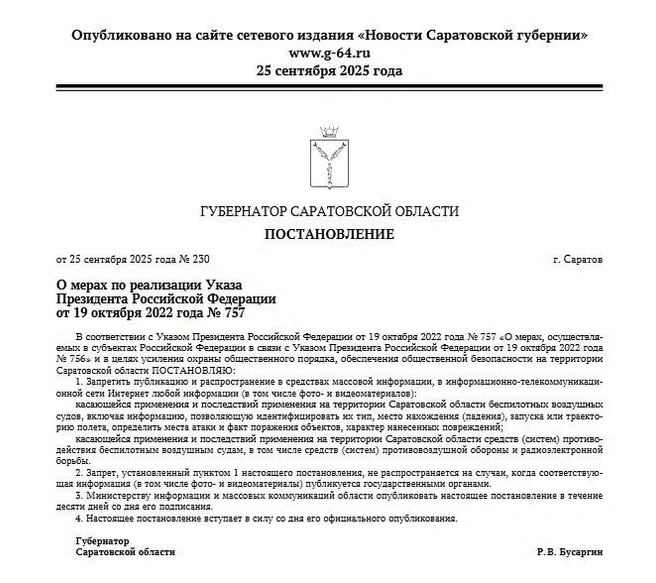 Постановление губернатора | Источник: Официальный публикатор законодательства Саратовской области
