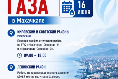 Газ отключат в Махачкале 16 июня