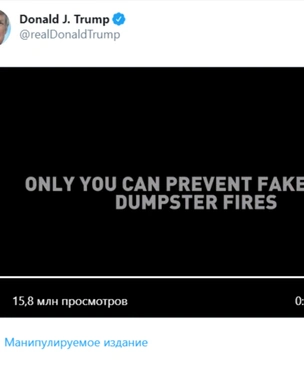 Дональд Трамп разместил в «Твиттере» ролик против фейкньюс. «Твиттер» пометил его как фейкньюс (видео)