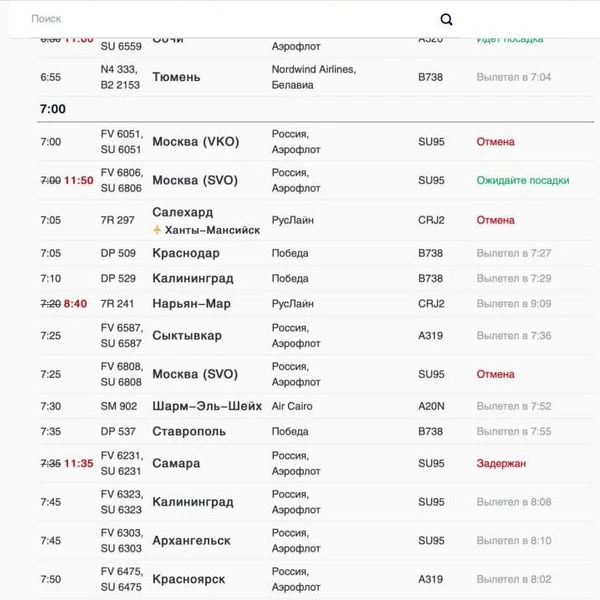 Источник: скриншот онлайн-табло Пулково