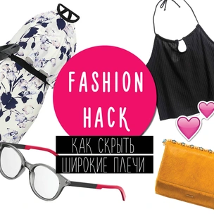 5 советов, как скрыть широкие плечи