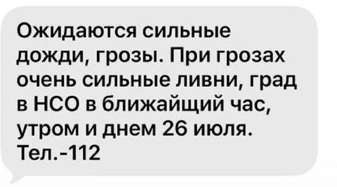 Новосибирцы поделились СМС с предупреждением о непогоде | Источник: читательница НГС