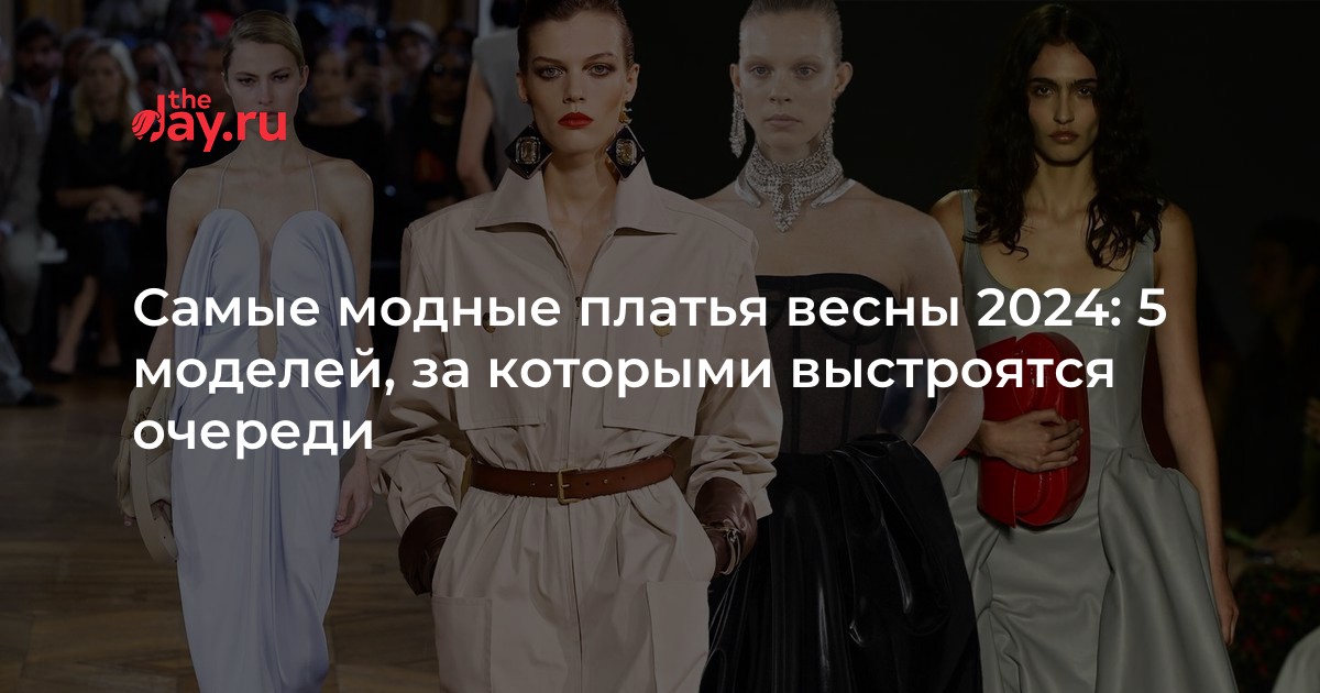Самые модные платья весны 2024: 5 моделей, за которыми выстроятся ...