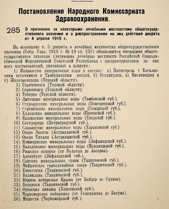Постановление о создании курортов 1919 года | Источник: Предоставлено Владимиром Костиниковым