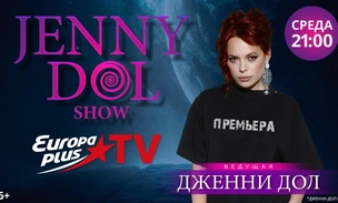 Jenny DOL Show: музыка, звёздные истории и позитивная энергия