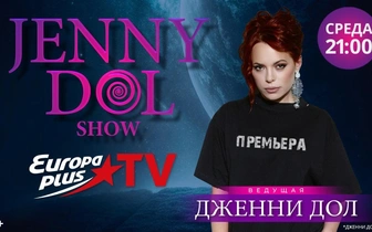 Jenny DOL Show: музыка, звёздные истории и позитивная энергия