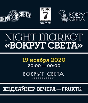 «Вокруг света» приглашает на Третий музыкально-гастрономический фестиваль Night Market!