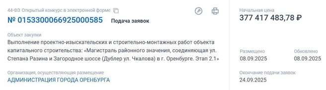 Заявки на участие в конкурсе принимают до 24 сентября 2025 года | Источник: Госзакупки