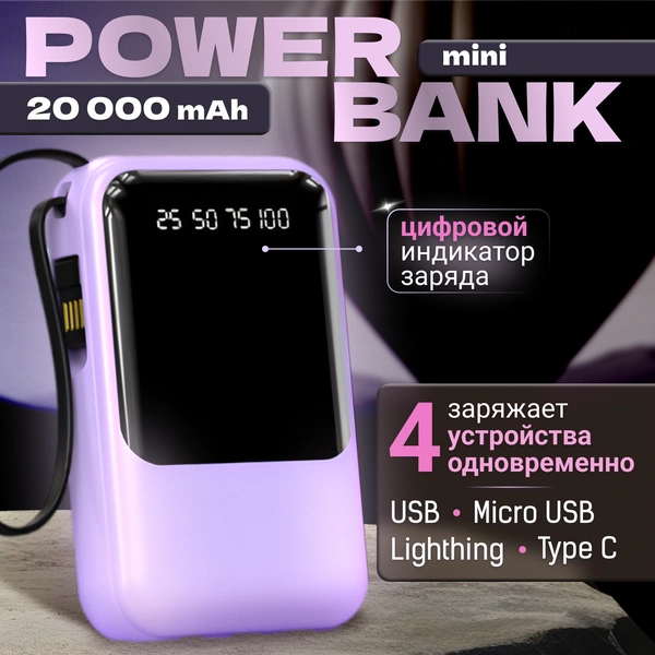 Пауэрбанк на 20000 mAh